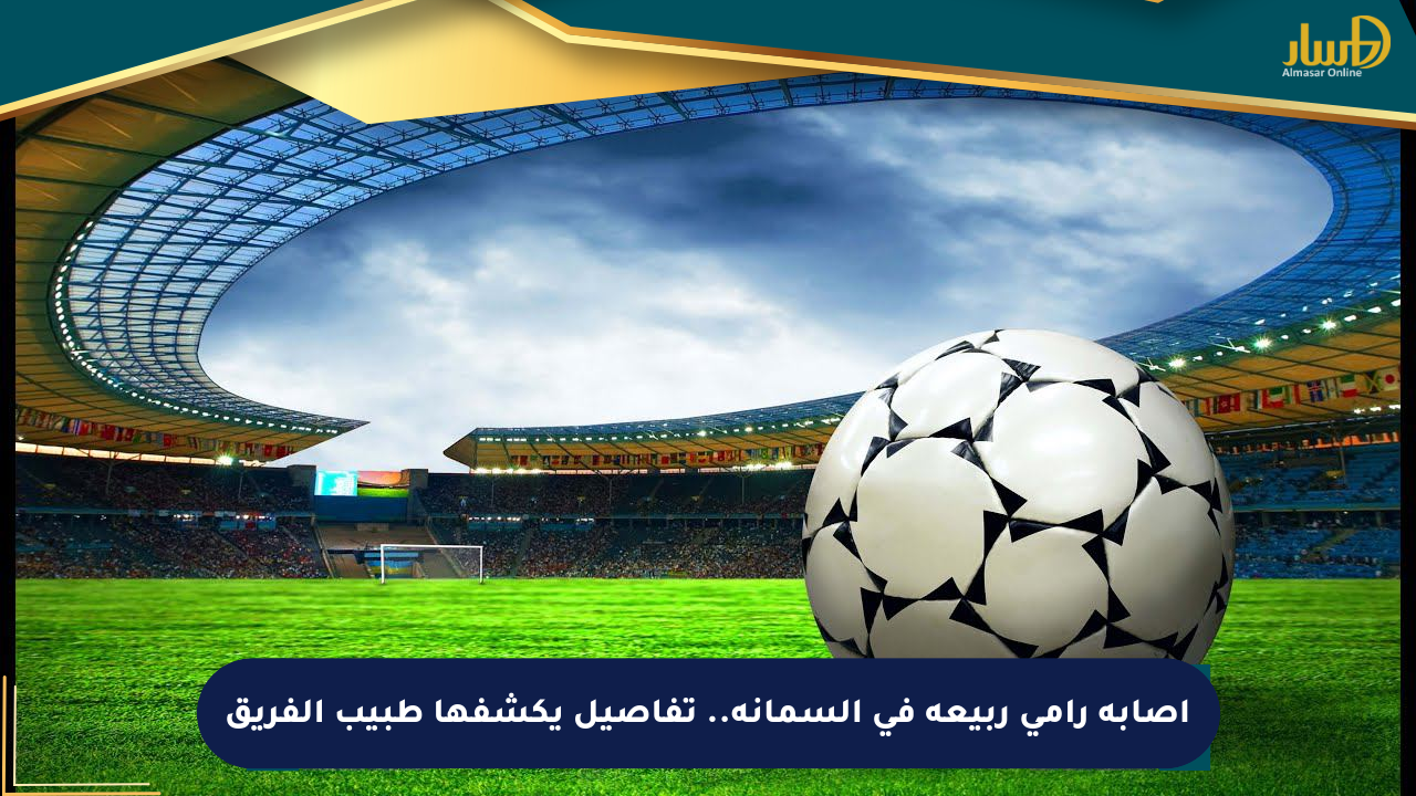 إصابة رامي ربيعة في السمانة.. تفاصيل يكشفها طبيب الفريق